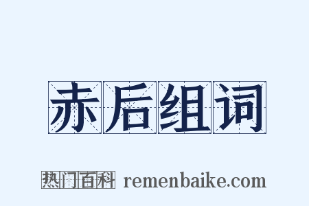 赤后组词是什么意思的图片